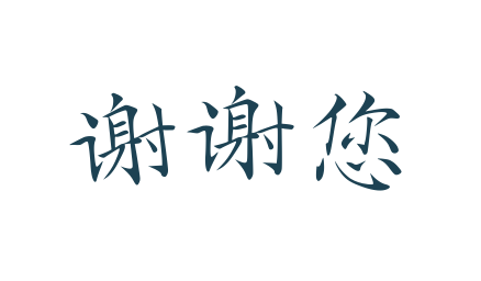 谢谢您